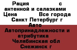 Рация stabo xm 3082 с антенной и салазками › Цена ­ 2 000 - Все города, Санкт-Петербург г. Авто » Автопринадлежности и атрибутика   . Челябинская обл.,Снежинск г.